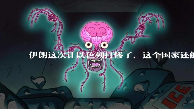 伊朗这次让以色列打惨了，这个国家还能挺过来吗？