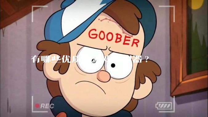 有哪些优质的游戏模拟器?