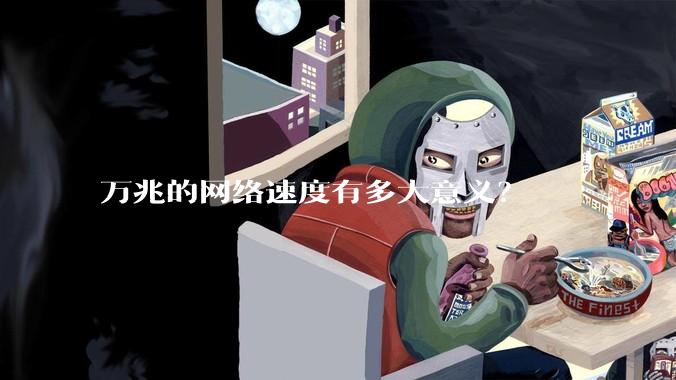 万兆的网络速度有多大意义？