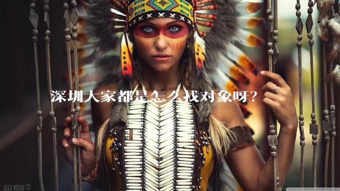 深圳大家都是怎么找对象呀？