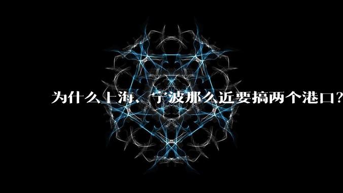 为什么上海、宁波那么近要搞两个港口？不会恶性竞争么？